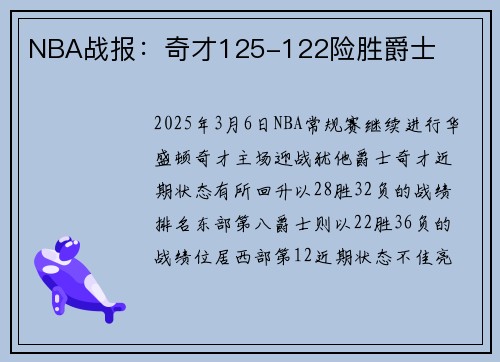 NBA战报：奇才125-122险胜爵士