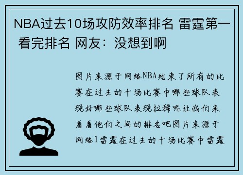 NBA过去10场攻防效率排名 雷霆第一 看完排名 网友：没想到啊