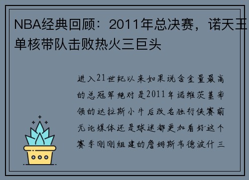 NBA经典回顾：2011年总决赛，诺天王单核带队击败热火三巨头