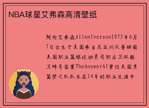 NBA球星艾弗森高清壁纸