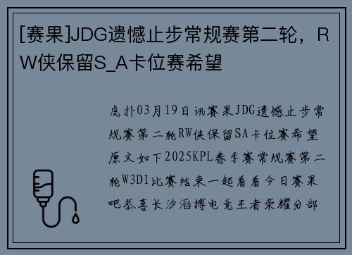 [赛果]JDG遗憾止步常规赛第二轮，RW侠保留S_A卡位赛希望