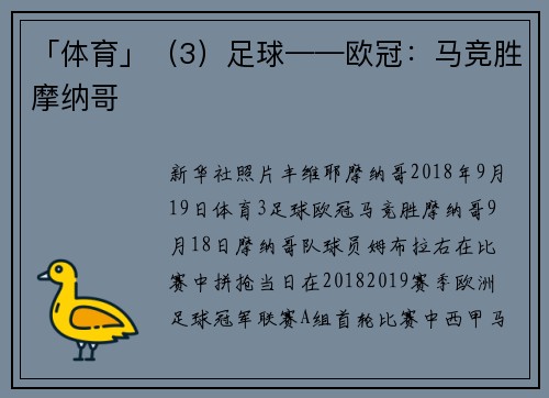 「体育」（3）足球——欧冠：马竞胜摩纳哥