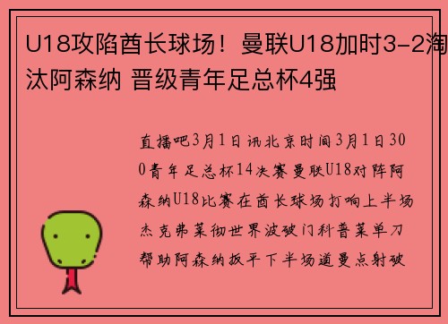 U18攻陷酋长球场！曼联U18加时3-2淘汰阿森纳 晋级青年足总杯4强