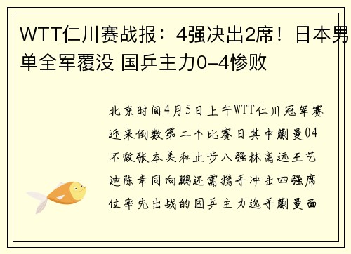 WTT仁川赛战报：4强决出2席！日本男单全军覆没 国乒主力0-4惨败