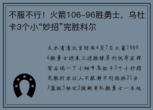 不服不行！火箭106-96胜勇士，乌杜卡3个小“妙招”完胜科尔