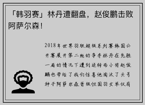 「韩羽赛」林丹遭翻盘，赵俊鹏击败阿萨尔森！