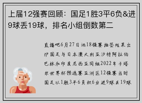 上届12强赛回顾：国足1胜3平6负&进9球丢19球，排名小组倒数第二