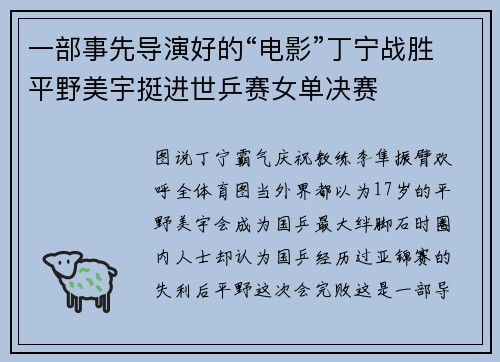 一部事先导演好的“电影”丁宁战胜平野美宇挺进世乒赛女单决赛