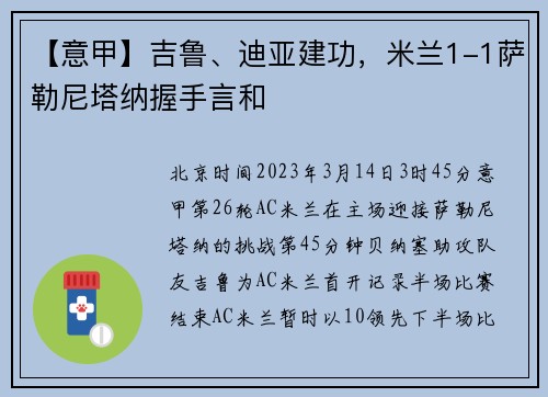 【意甲】吉鲁、迪亚建功，米兰1-1萨勒尼塔纳握手言和