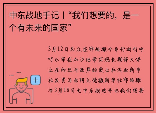 中东战地手记丨“我们想要的，是一个有未来的国家”