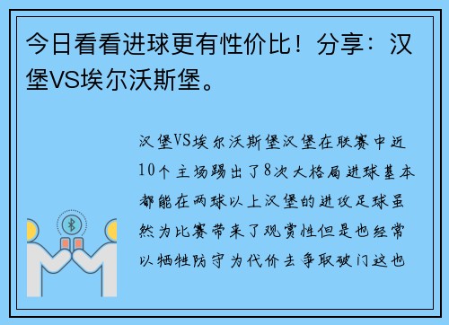 今日看看进球更有性价比！分享：汉堡VS埃尔沃斯堡。