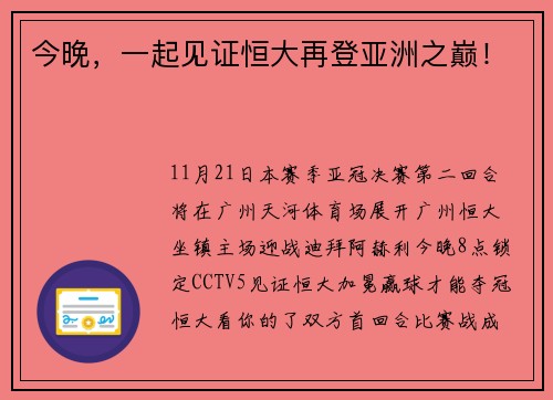 今晚，一起见证恒大再登亚洲之巅！