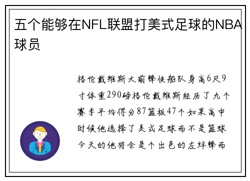 五个能够在NFL联盟打美式足球的NBA球员