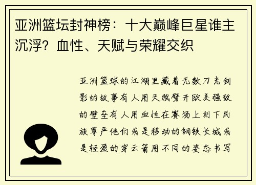 亚洲篮坛封神榜：十大巅峰巨星谁主沉浮？血性、天赋与荣耀交织