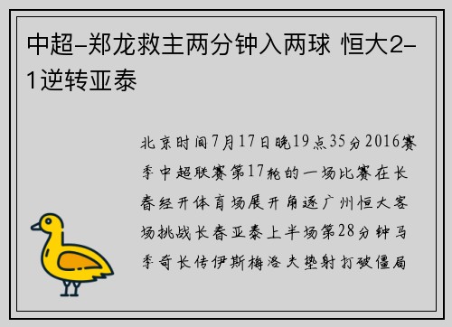 中超-郑龙救主两分钟入两球 恒大2-1逆转亚泰