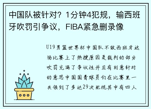 中国队被针对？1分钟4犯规，输西班牙吹罚引争议，FIBA紧急删录像