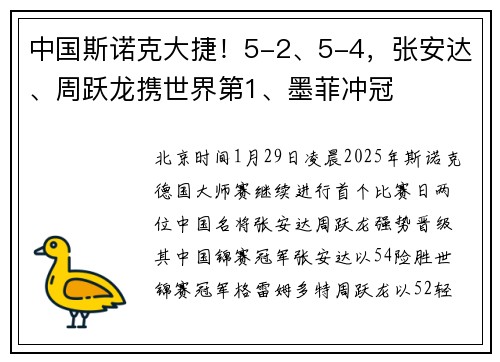 中国斯诺克大捷！5-2、5-4，张安达、周跃龙携世界第1、墨菲冲冠