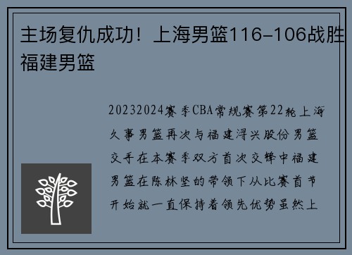 主场复仇成功！上海男篮116-106战胜福建男篮