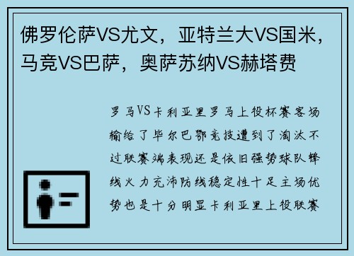 佛罗伦萨VS尤文，亚特兰大VS国米，马竞VS巴萨，奥萨苏纳VS赫塔费