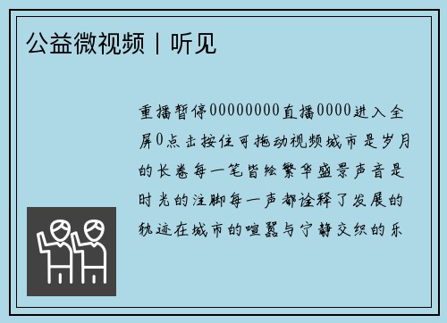 公益微视频丨听见