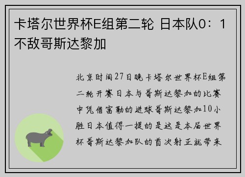 卡塔尔世界杯E组第二轮 日本队0：1不敌哥斯达黎加