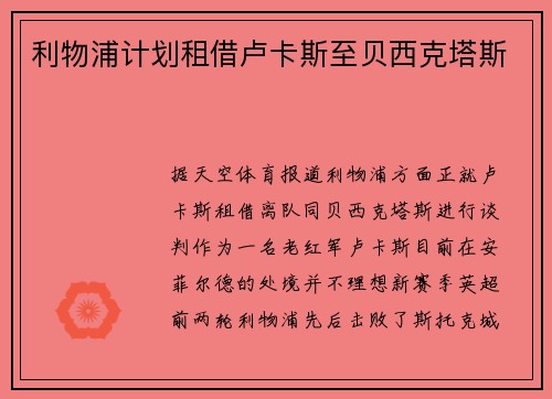 利物浦计划租借卢卡斯至贝西克塔斯