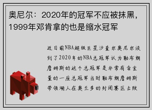 奥尼尔：2020年的冠军不应被抹黑，1999年邓肯拿的也是缩水冠军