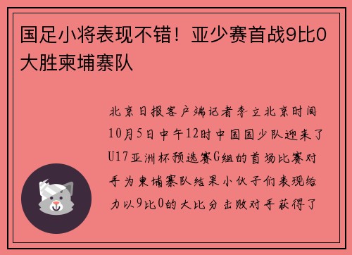 国足小将表现不错！亚少赛首战9比0大胜柬埔寨队