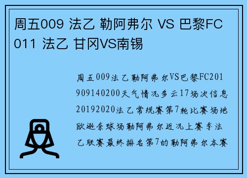 周五009 法乙 勒阿弗尔 VS 巴黎FC 011 法乙 甘冈VS南锡