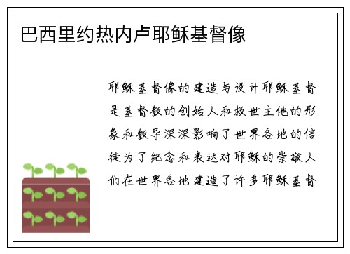 巴西里约热内卢耶稣基督像