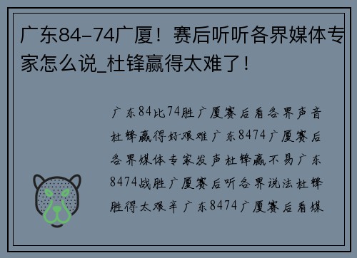 广东84-74广厦！赛后听听各界媒体专家怎么说_杜锋赢得太难了！