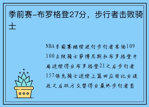 季前赛-布罗格登27分，步行者击败骑士