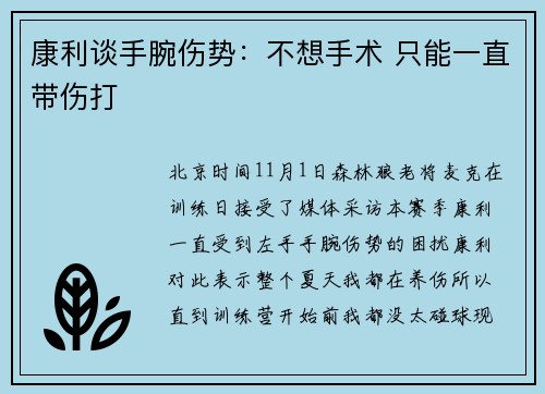 康利谈手腕伤势：不想手术 只能一直带伤打