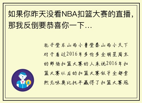 如果你昨天没看NBA扣篮大赛的直播，那我反倒要恭喜你一下…