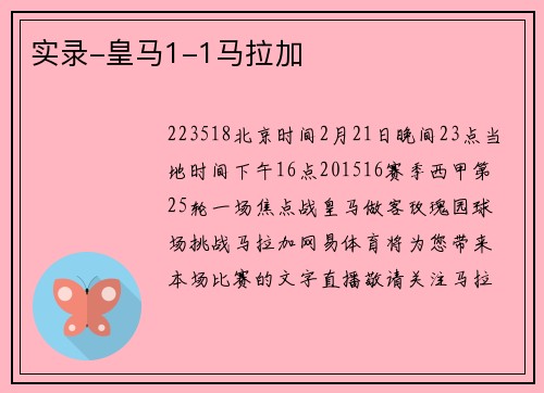 实录-皇马1-1马拉加