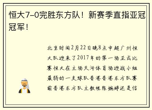 恒大7-0完胜东方队！新赛季直指亚冠冠军！