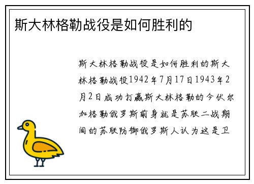 斯大林格勒战役是如何胜利的