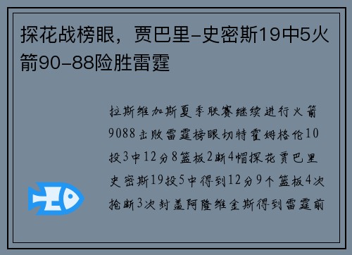 探花战榜眼，贾巴里-史密斯19中5火箭90-88险胜雷霆