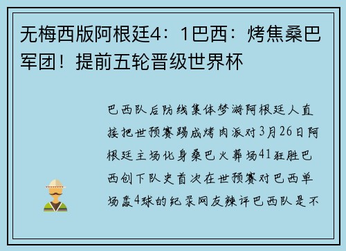 无梅西版阿根廷4：1巴西：烤焦桑巴军团！提前五轮晋级世界杯
