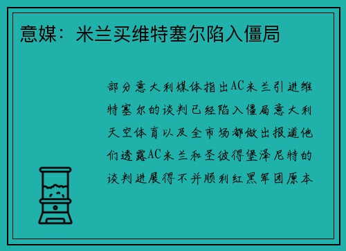 意媒：米兰买维特塞尔陷入僵局