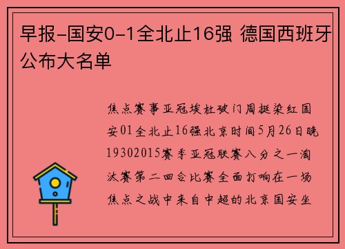 早报-国安0-1全北止16强 德国西班牙公布大名单