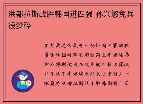 洪都拉斯战胜韩国进四强 孙兴慜免兵役梦碎