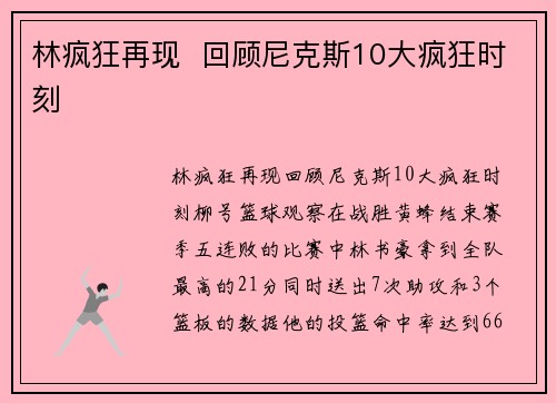 林疯狂再现  回顾尼克斯10大疯狂时刻