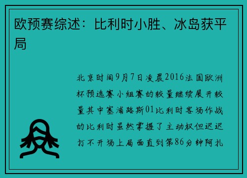 欧预赛综述：比利时小胜、冰岛获平局