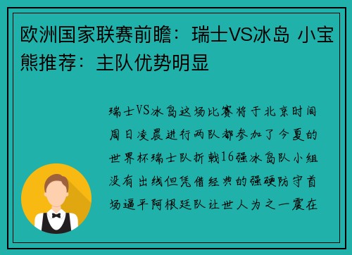 欧洲国家联赛前瞻：瑞士VS冰岛 小宝熊推荐：主队优势明显