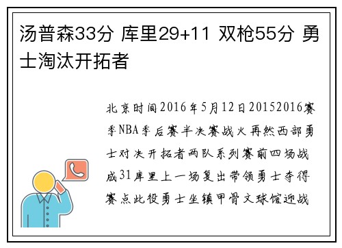 汤普森33分 库里29+11 双枪55分 勇士淘汰开拓者