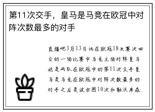 第11次交手，皇马是马竞在欧冠中对阵次数最多的对手