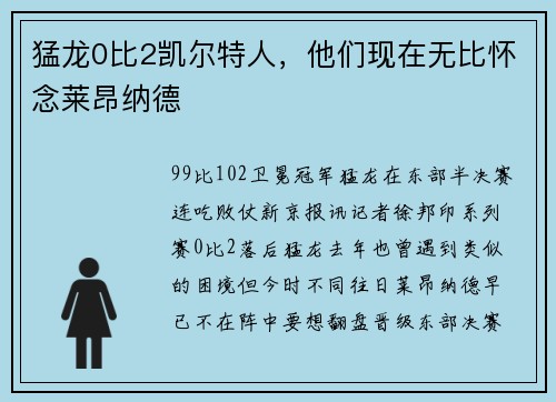 猛龙0比2凯尔特人，他们现在无比怀念莱昂纳德