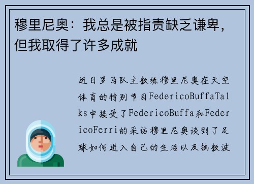 穆里尼奥：我总是被指责缺乏谦卑，但我取得了许多成就