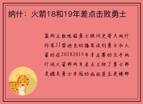 纳什：火箭18和19年差点击败勇士